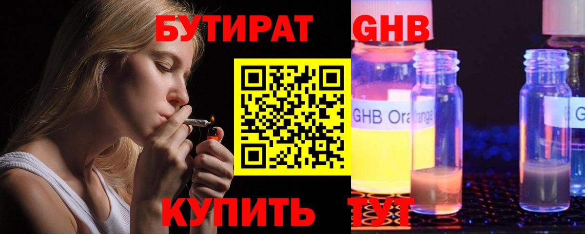 Бутират 1.4BDO  Вход с VPN  Чайковский 